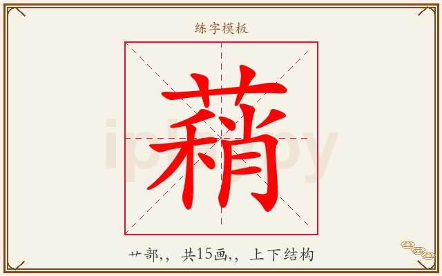 蕱字图文介绍
