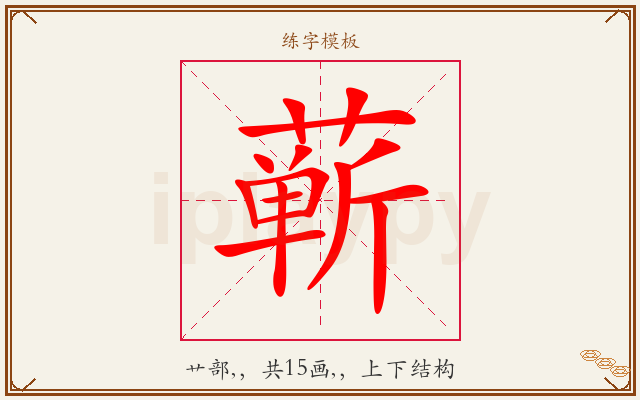 蕲字图文介绍