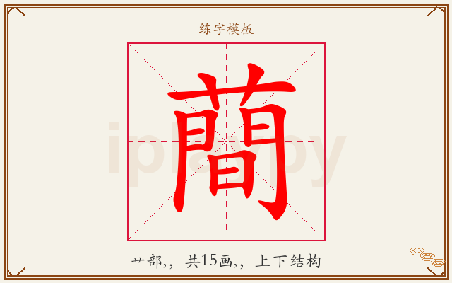 蕳字图文介绍