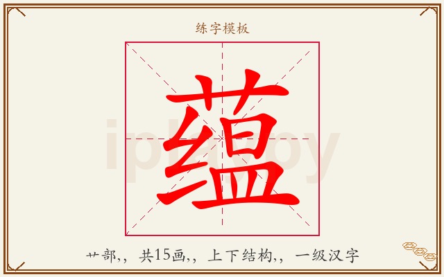 蕴字图文介绍