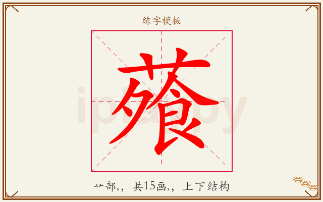 蕵字图文介绍
