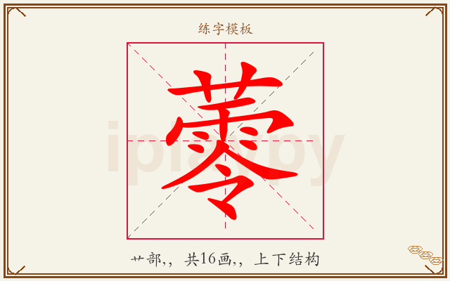 蕶字图文介绍