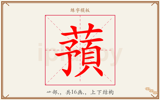 蕷字图文介绍