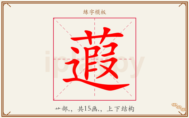 蕸字图文介绍