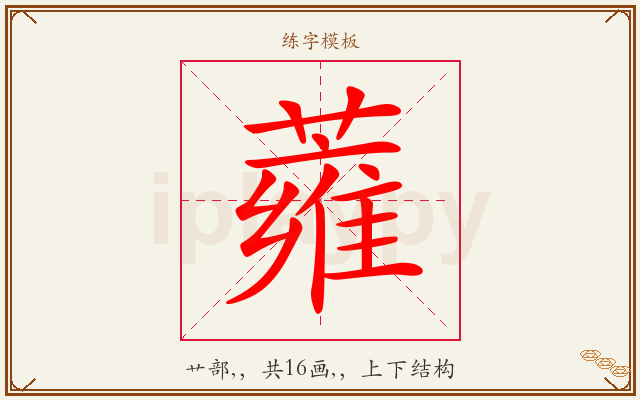 蕹字图文介绍