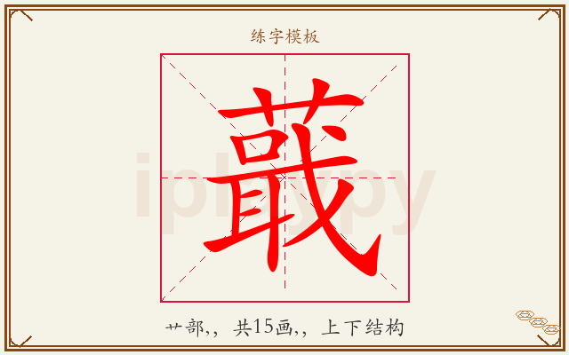蕺字图文介绍