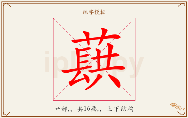 蕻字图文介绍