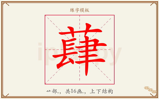 蕼字图文介绍
