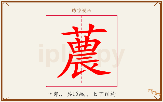 蕽字图文介绍