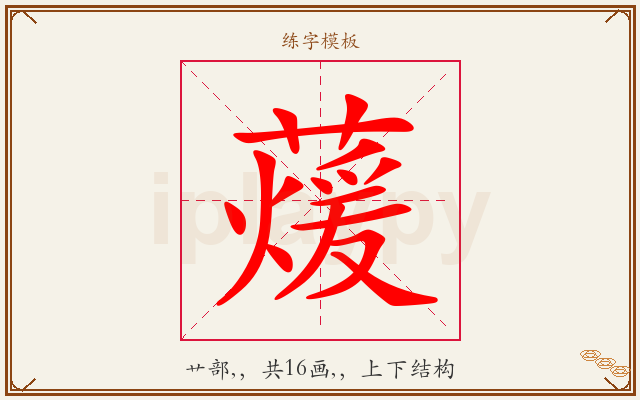 蕿字图文介绍