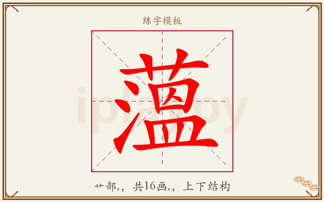 薀字图文介绍