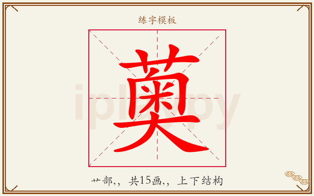 薁字图文介绍