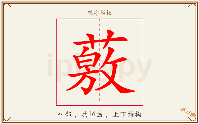 薂字图文介绍