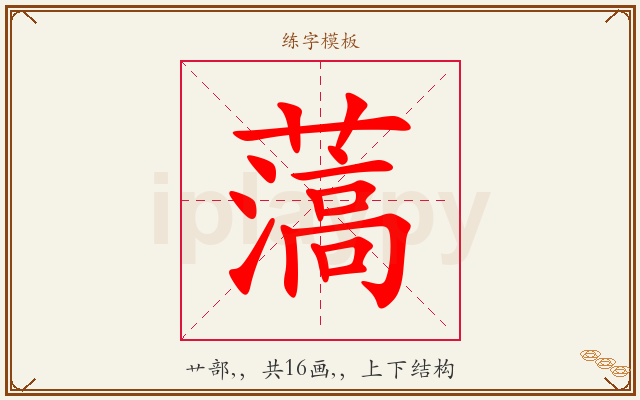 薃字图文介绍