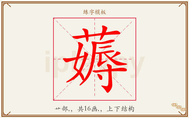 薅字图文介绍
