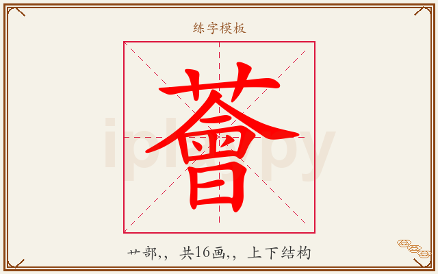 薈字图文介绍