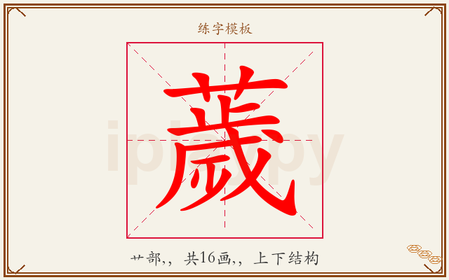 薉字图文介绍