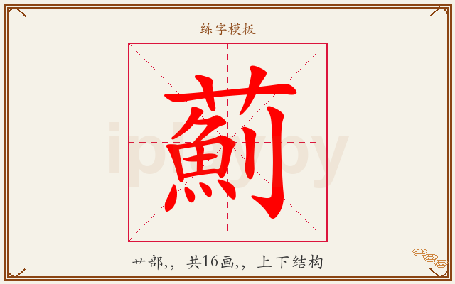 薊字图文介绍
