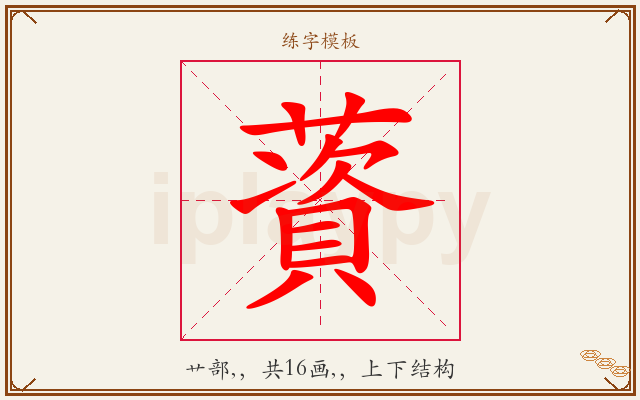 薋字图文介绍
