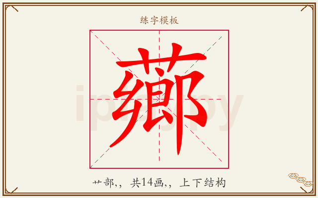 薌字图文介绍