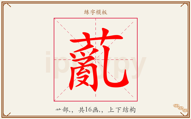薍字图文介绍