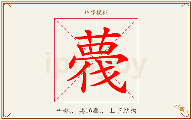薎字图文介绍
