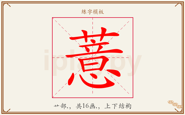 薏字图文介绍