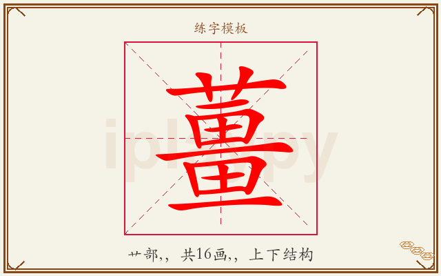 薑字图文介绍