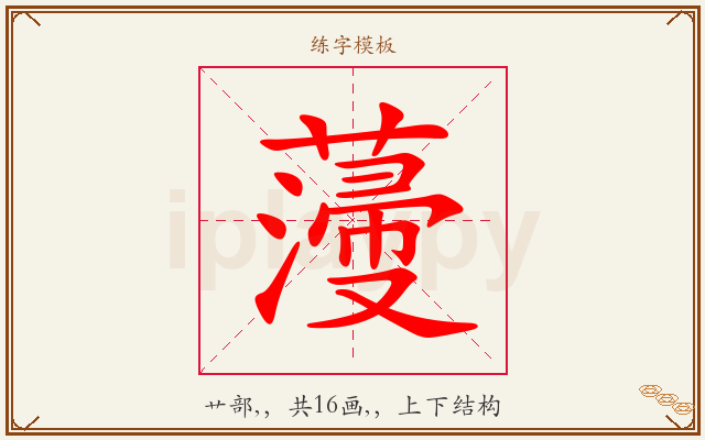 薓字图文介绍