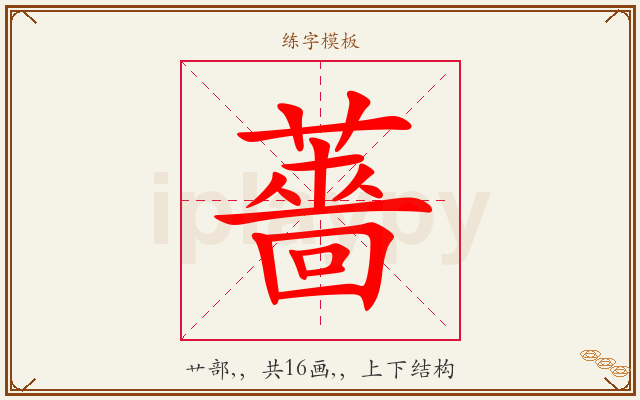 薔字图文介绍