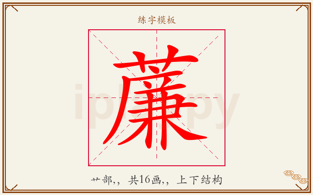 薕字图文介绍