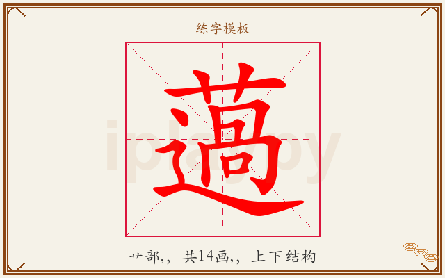 薖字图文介绍