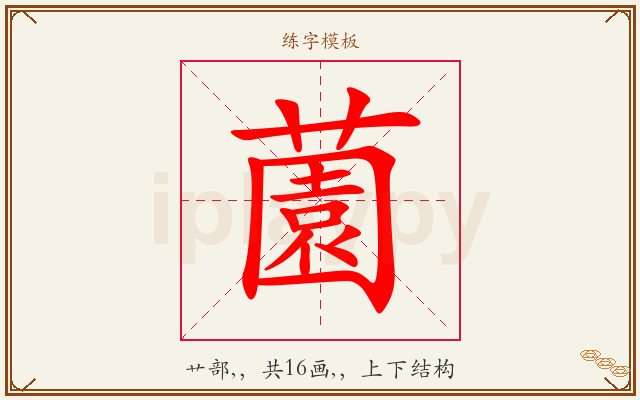 薗字图文介绍