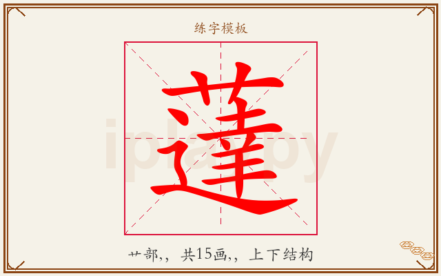 薘字图文介绍