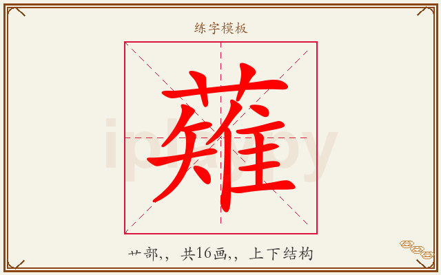 薙字图文介绍