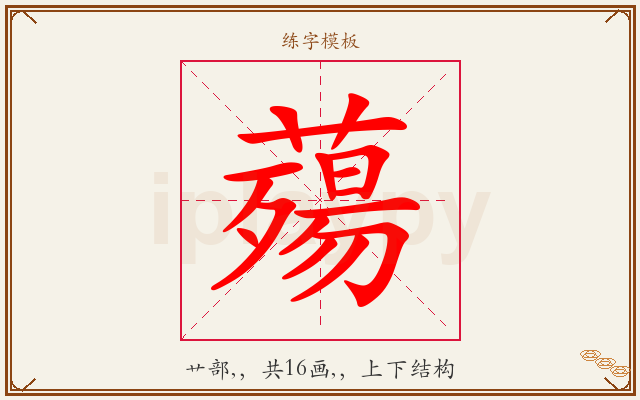 薚字图文介绍