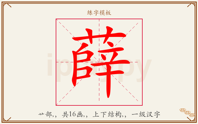 薛字图文介绍