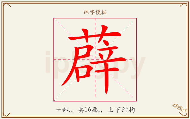 薜字图文介绍