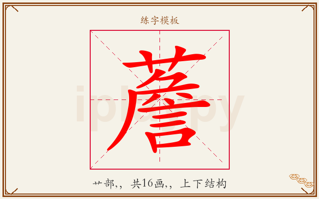薝字图文介绍