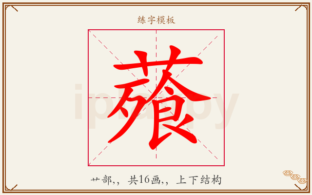 薞字图文介绍
