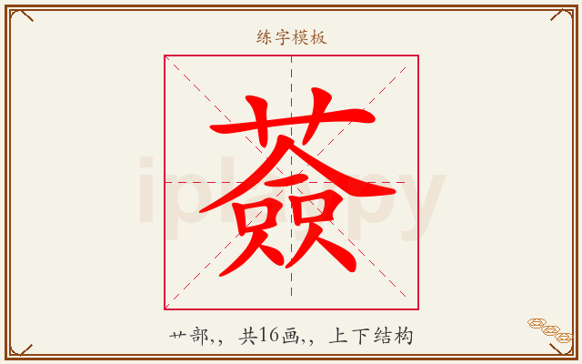 薟字图文介绍