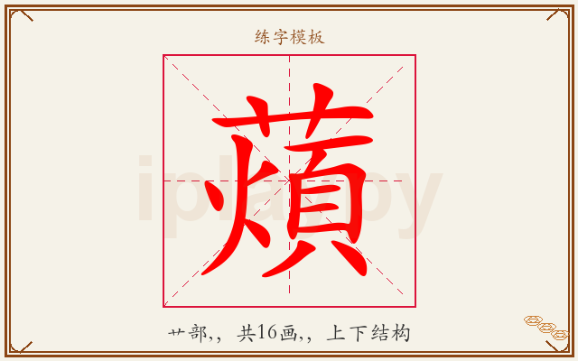 薠字图文介绍