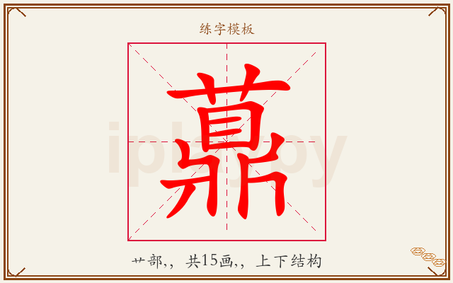 薡字图文介绍