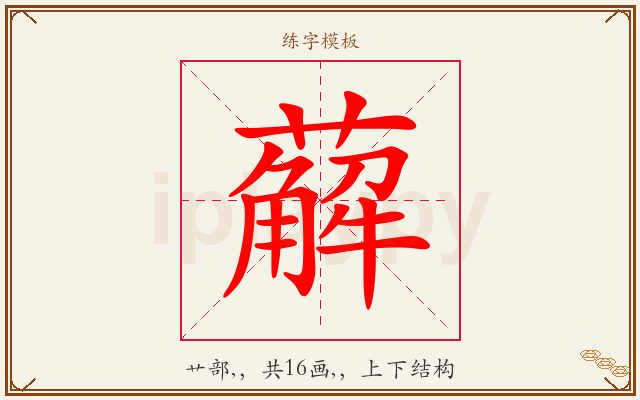 薢字图文介绍