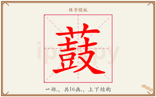 薣字图文介绍