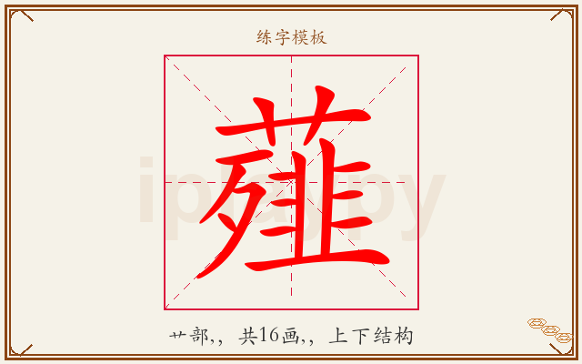 薤字图文介绍