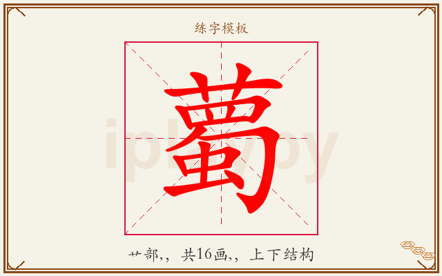 薥字图文介绍
