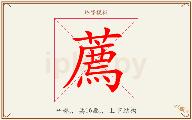 薦字图文介绍