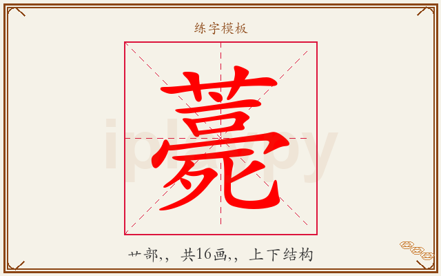 薧字图文介绍