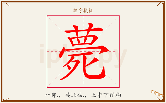 薨字图文介绍